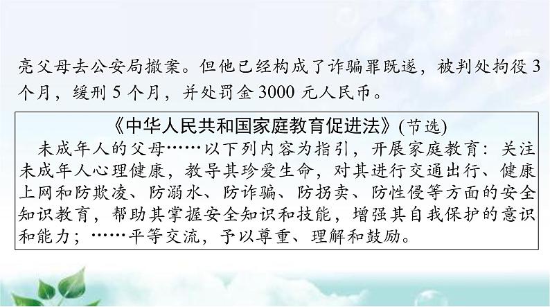 人教版七年级道德与法治下册第四单元第十课第二课时我们与法律同行课件06