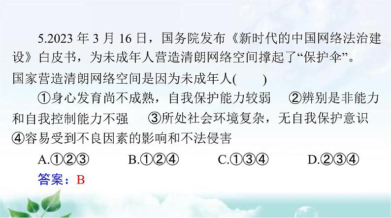 人教版七年级道德与法治下册第四单元检测课件第6页