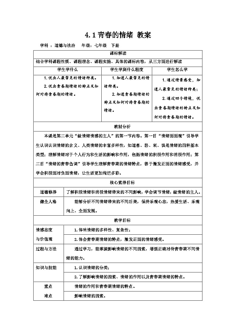 4.1 青春的情绪  教案第1页