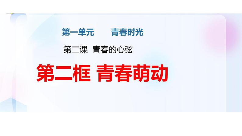 青春萌动  课件 七年级下册道德与法治01