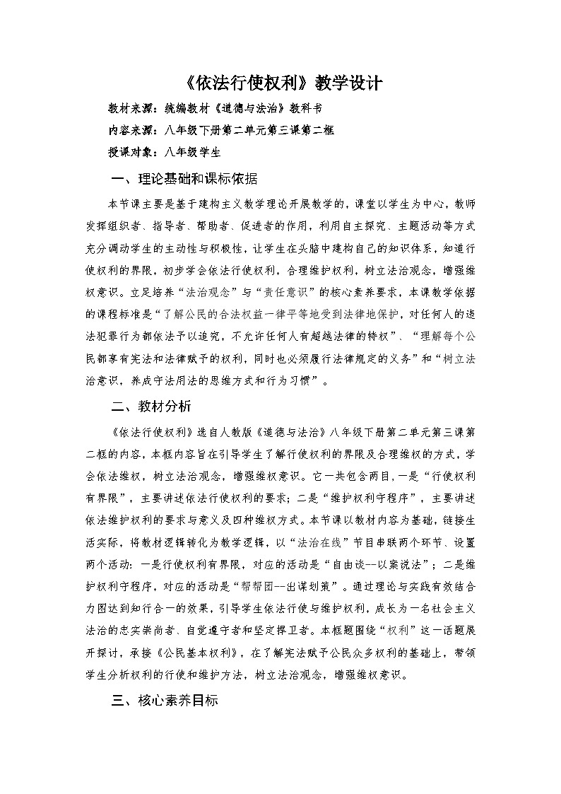 依法行使权利  教学设计 八年级下册道德与法治第1页