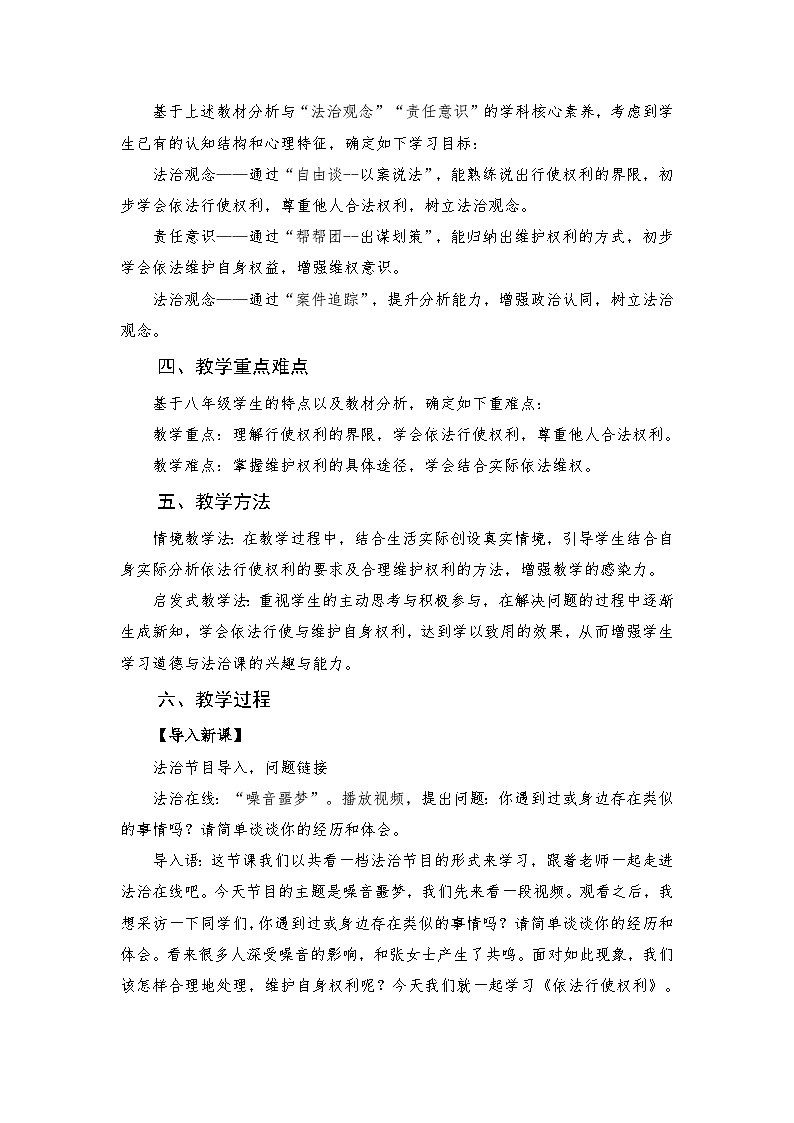 依法行使权利  教学设计 八年级下册道德与法治第2页