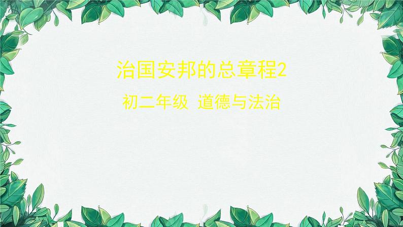 部编版道德与法治八年级下册 -治国安邦的总章程课件第1页