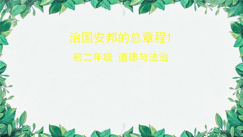 部编版道德与法治八年级下册 治国安邦的总章程课件第1页