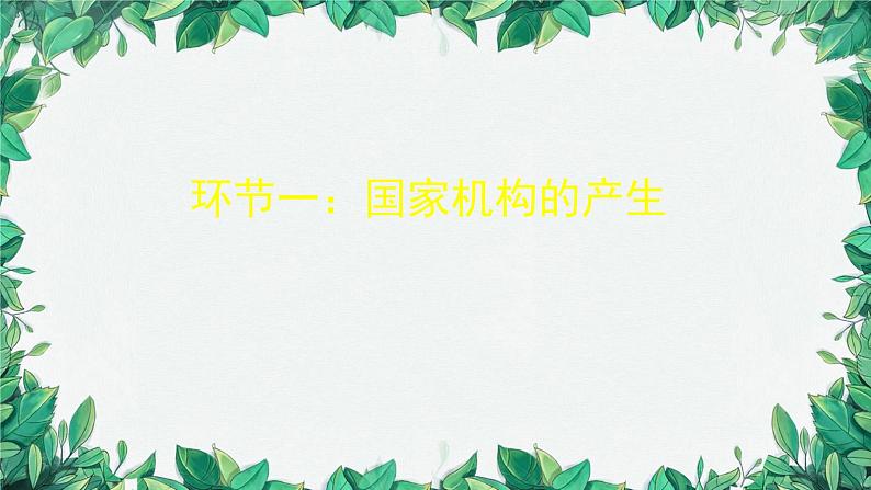 部编版道德与法治八年级下册 治国安邦的总章程课件第7页