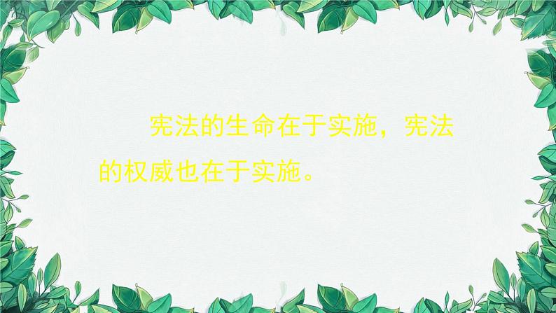 部编版道德与法治八年级下册 加强宪法监督1课件02