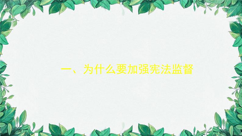 部编版道德与法治八年级下册 加强宪法监督1课件03