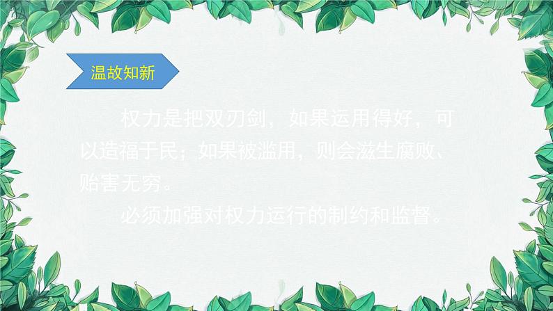 部编版道德与法治八年级下册 加强宪法监督1课件04