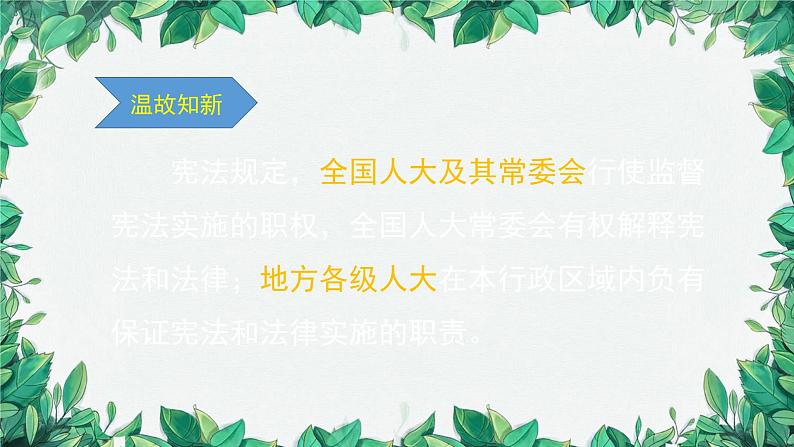 部编版道德与法治八年级下册 加强宪法监督2课件第2页