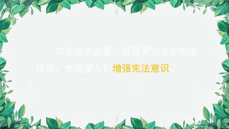 部编版道德与法治八年级下册 加强宪法监督2课件第5页