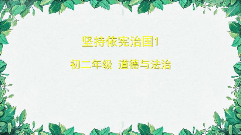 部编版道德与法治八年级下册 坚持依宪治国1课件第1页