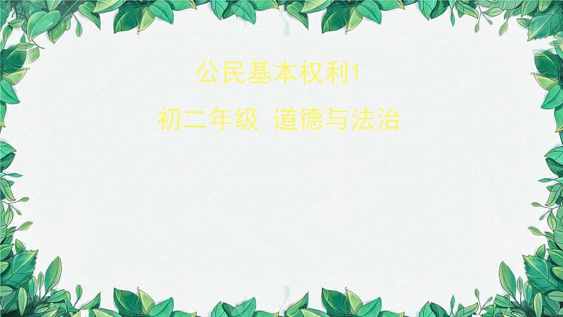 部编版道德与法治八年级下册 公民基本权利1课件第1页