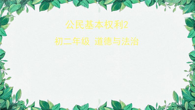 部编版道德与法治八年级下册 公民基本权利2课件01