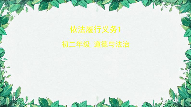 部编版道德与法治八年级下册 依法履行义务1课件01