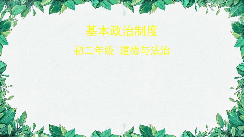 部编版道德与法治八年级下册 基本政治制度课件第1页