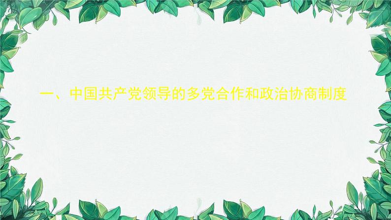 部编版道德与法治八年级下册 基本政治制度课件第3页