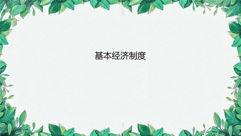 部编版道德与法治八年级下册 基本经济制度课件第3页