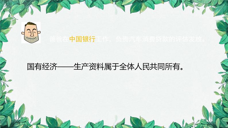 部编版道德与法治八年级下册 基本经济制度课件第7页