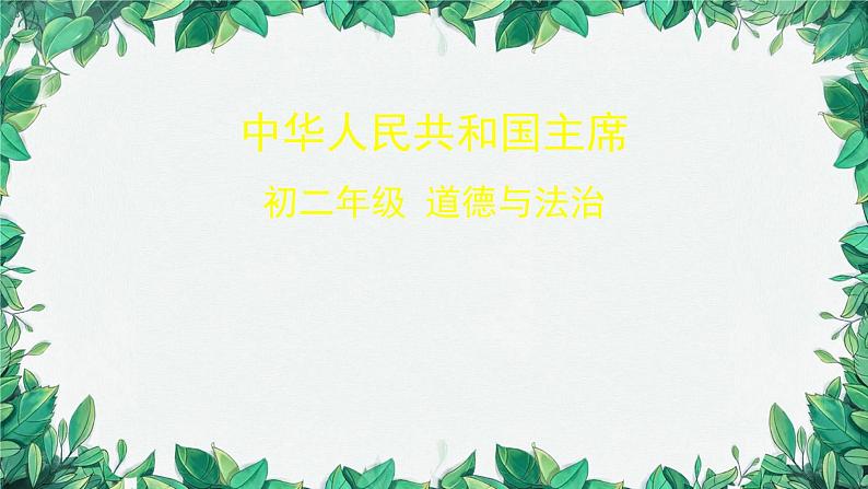 部编版道德与法治八年级下册 中华人民共和国主席课件第1页