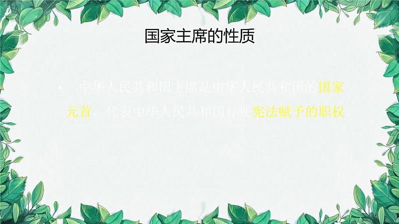 部编版道德与法治八年级下册 中华人民共和国主席课件第7页