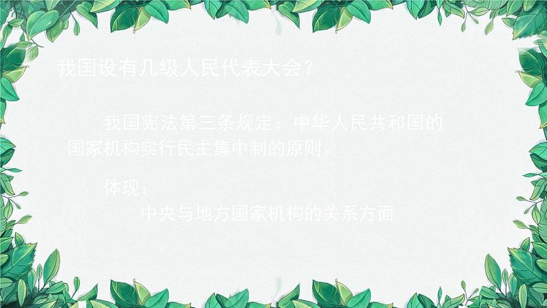 部编版道德与法治八年级下册 国家权力机关1课件第8页