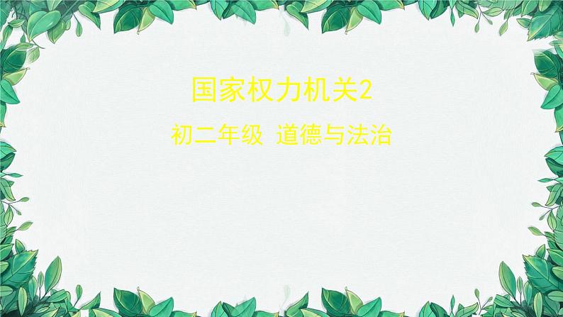 部编版道德与法治八年级下册 国家权力机关2课件第1页