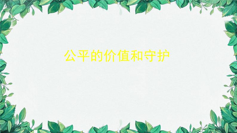 部编版道德与法治八年级下册 维护公平正义1课件05