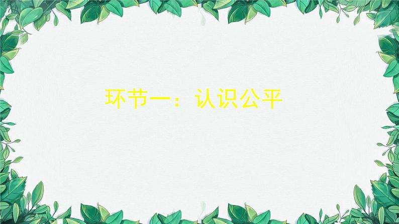 部编版道德与法治八年级下册 维护公平正义1课件06