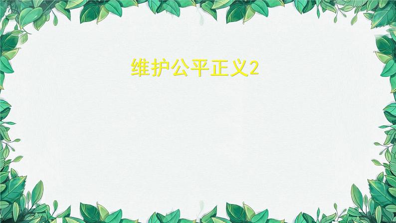 部编版道德与法治八年级下册 维护公平正义课件01