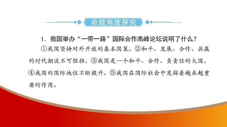 中考命题非常解读精华版道德与法治第三部分热点精讲篇专题七课件06