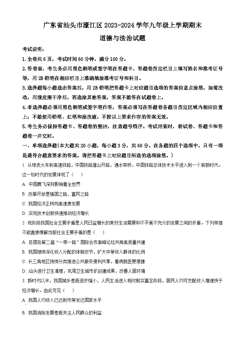 广东省汕头市濠江区2023-2024学年九年级上学期期末道德与法治试题（原卷版+解析版）01
