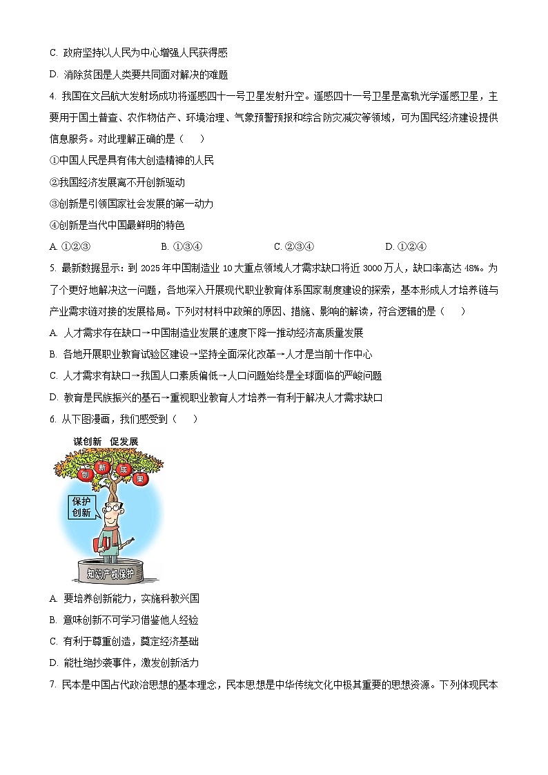 广东省汕头市濠江区2023-2024学年九年级上学期期末道德与法治试题（原卷版+解析版）02