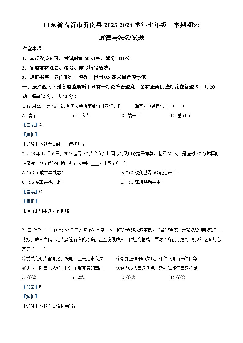 山东省临沂市沂南县2023-2024学年七年级上学期期末道德与法治试题（原卷版+解析版）01