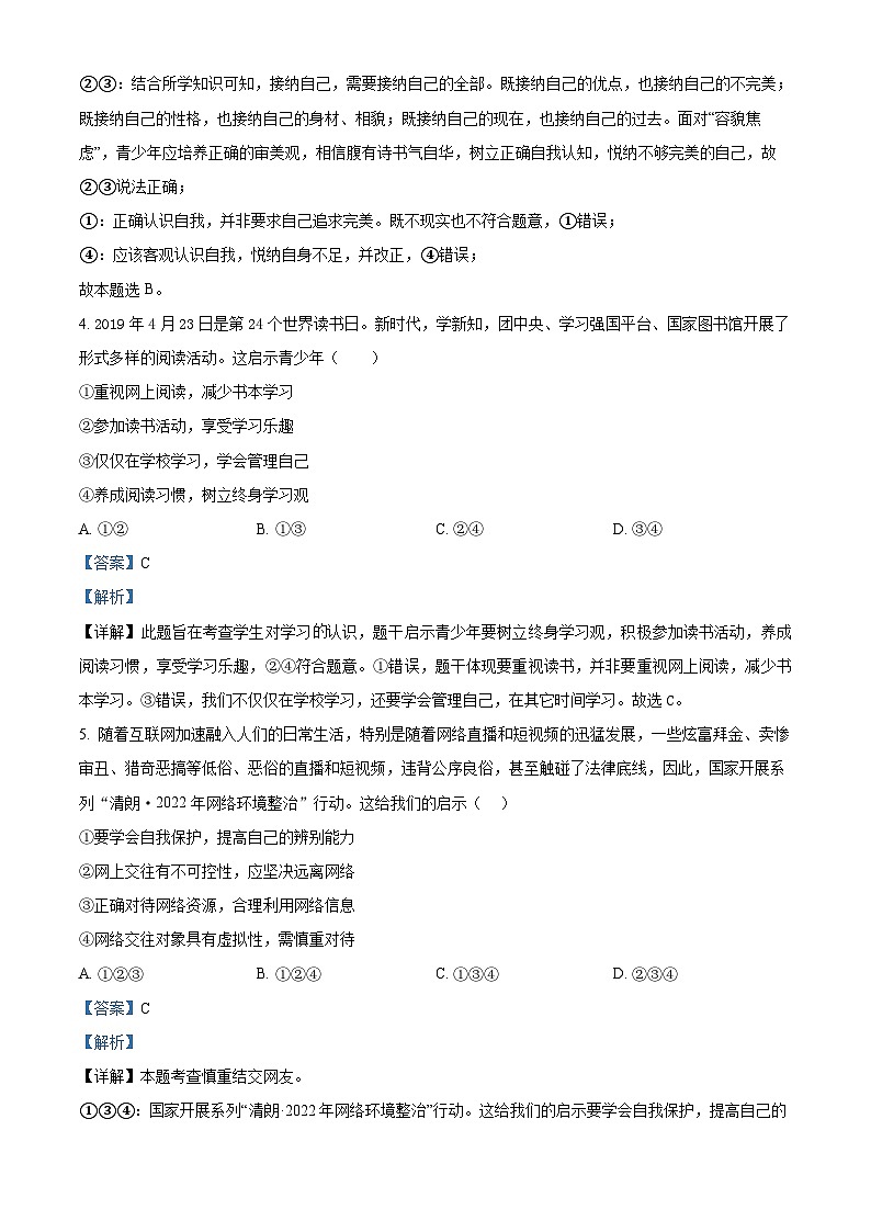 山东省临沂市沂南县2023-2024学年七年级上学期期末道德与法治试题（原卷版+解析版）02