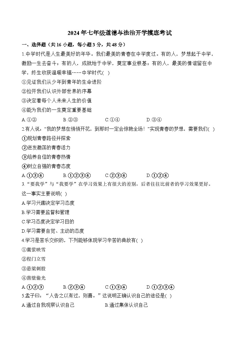 湖南省衡阳市衡阳县井头镇中学+2023-2024学年七年级下学期开学摸底考试道德与法治试卷01