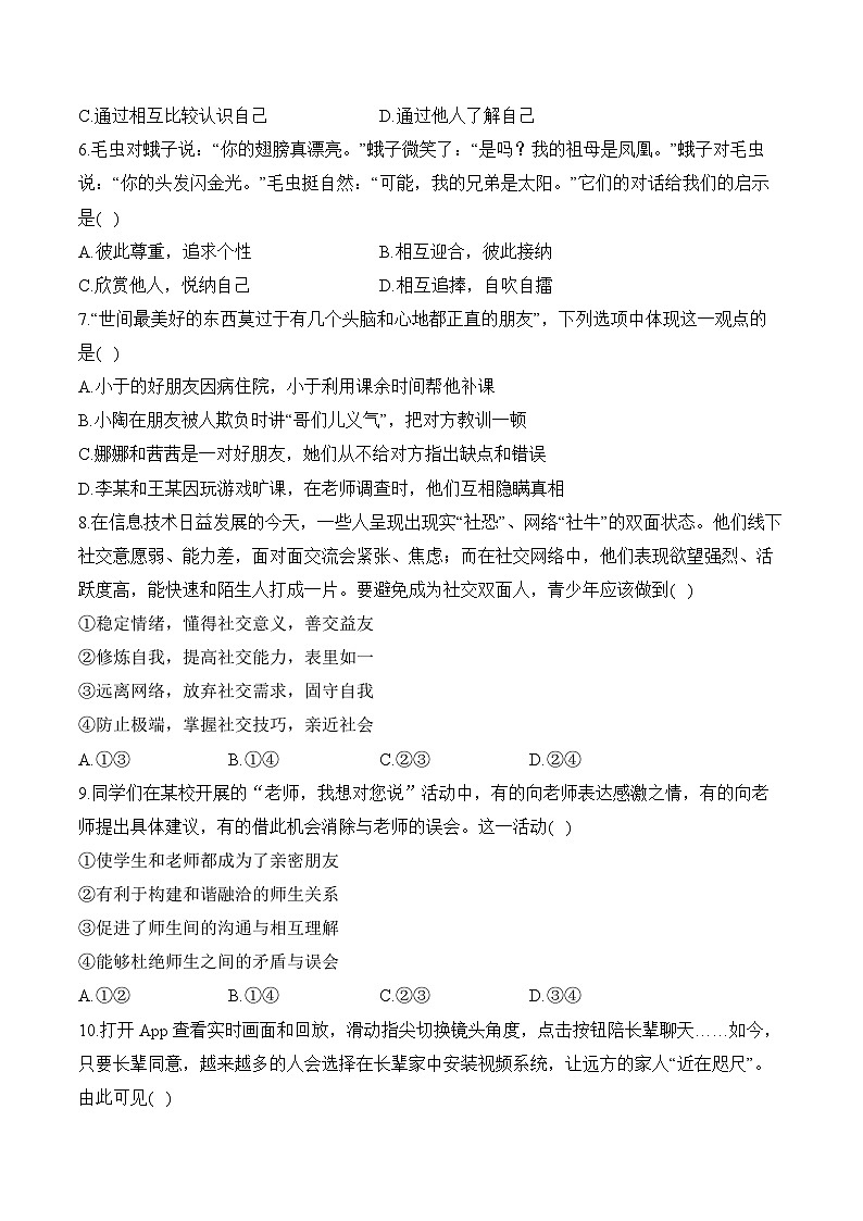 湖南省衡阳市衡阳县井头镇中学+2023-2024学年七年级下学期开学摸底考试道德与法治试卷02