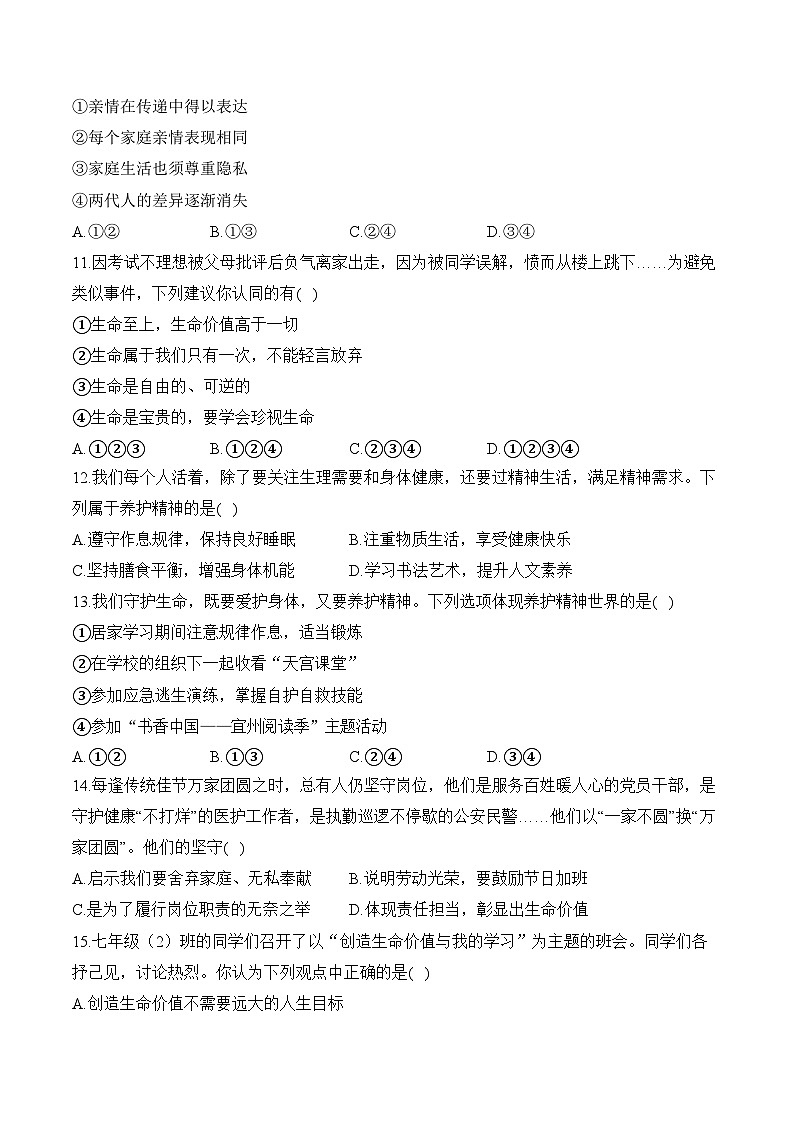 湖南省衡阳市衡阳县井头镇中学+2023-2024学年七年级下学期开学摸底考试道德与法治试卷03
