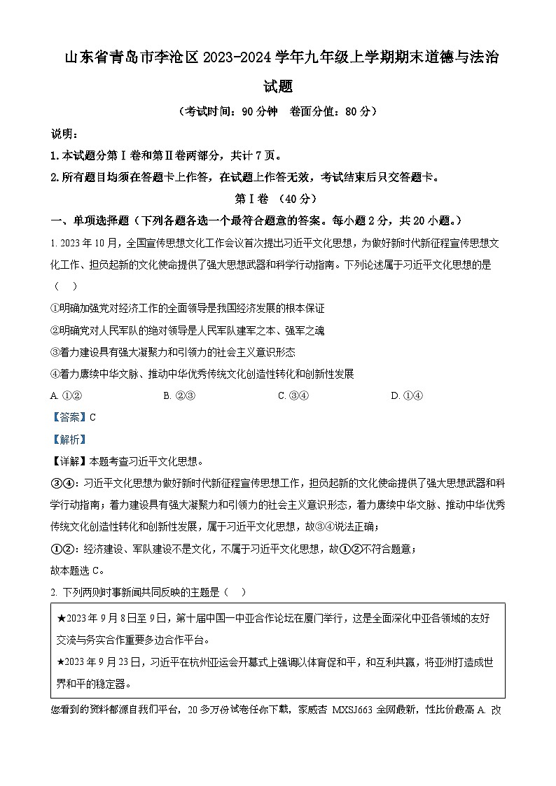 09，山东省青岛市李沧区2023-2024学年九年级上学期期末道德与法治试题第1页