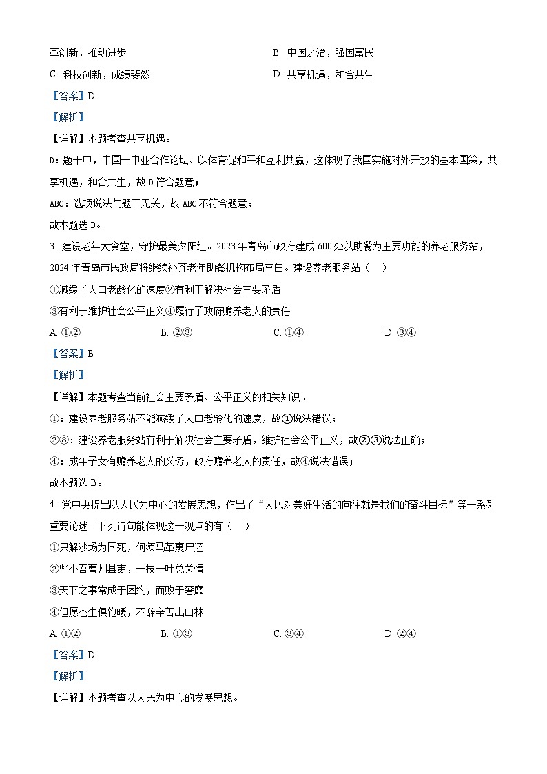 09，山东省青岛市李沧区2023-2024学年九年级上学期期末道德与法治试题第2页