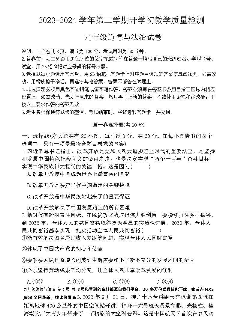 14，广东省惠东县2023-2024学年九年级下学期开学考试道德与法治试卷(1)01