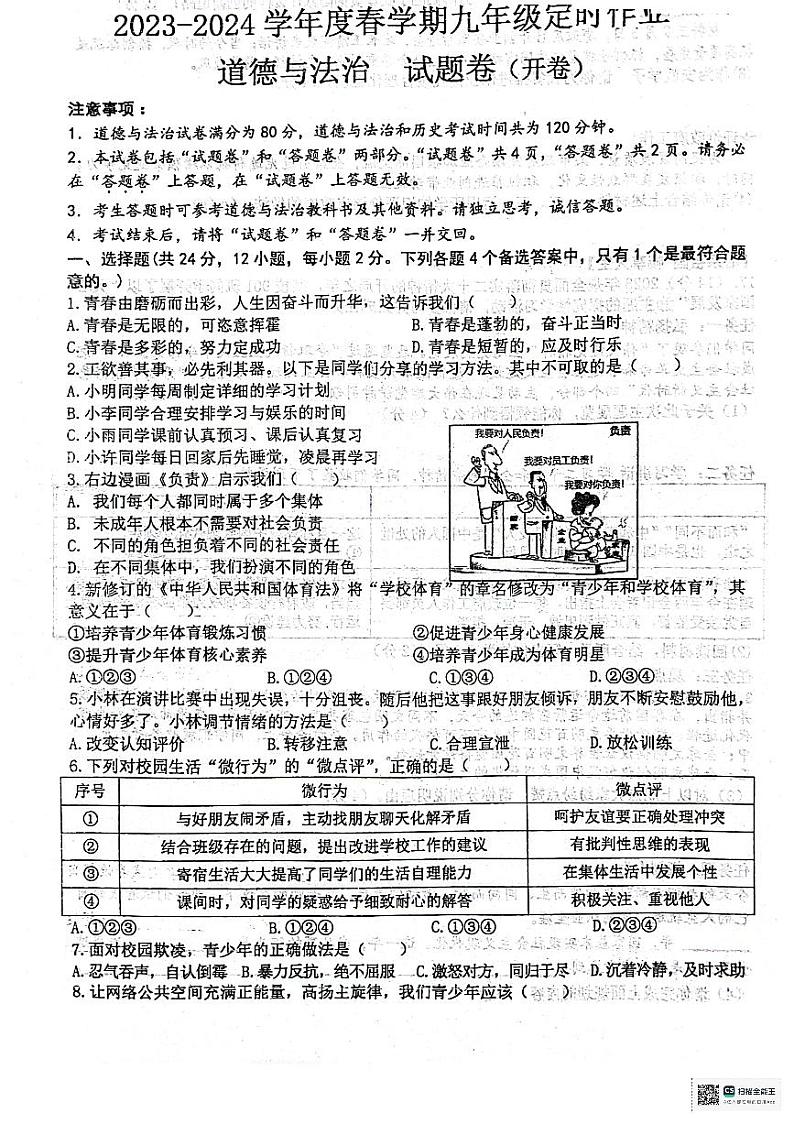 16，安徽省六安市 2023-2024学年九年级下学期开学测评道德与法治试卷第1页