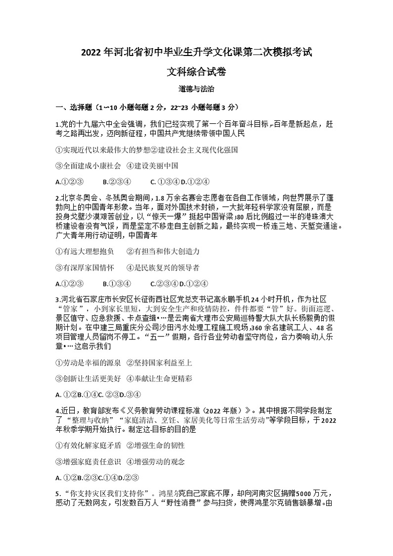 18，2022年河北省唐山市古冶区中考二模综合道德与法治试题第1页