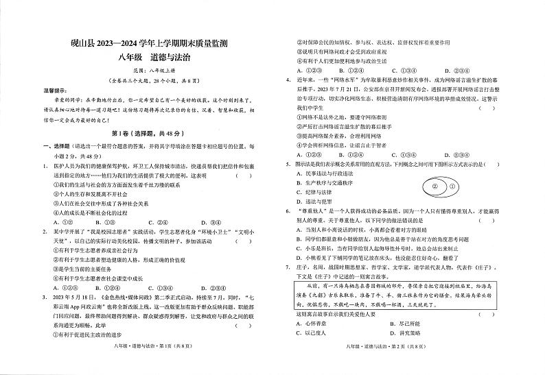 20，云南省文山州砚山县 2023-2024学年八年级上学期期末道德与法治试卷01