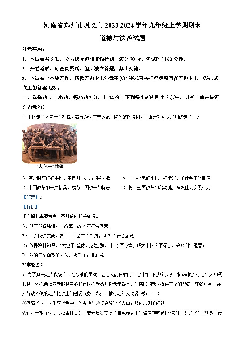 21，河南省郑州市巩义市2023-2024学年九年级上学期期末道德与法治试题第1页
