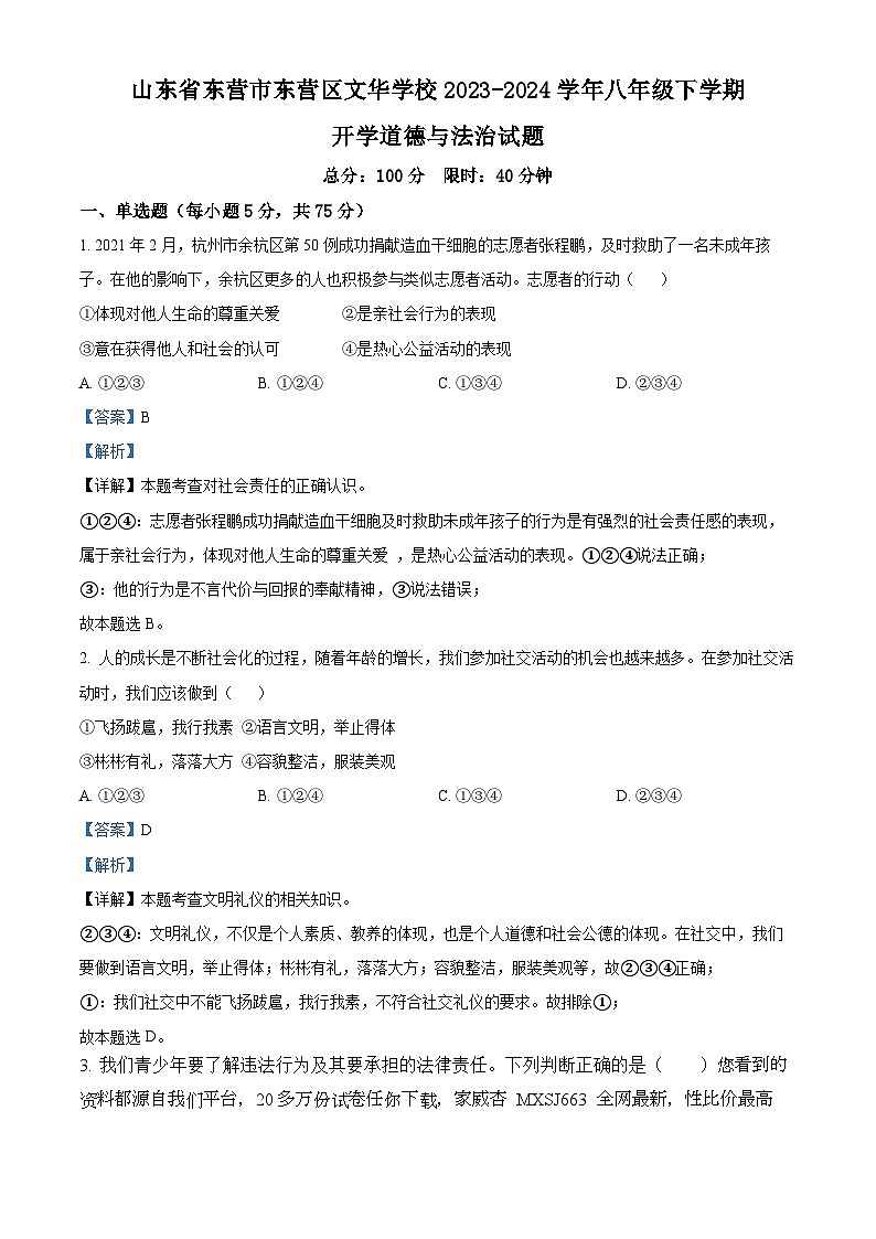 22，山东省东营市东营区文华学校2023-2024学年八年级下学期开学道德与法治试题第1页
