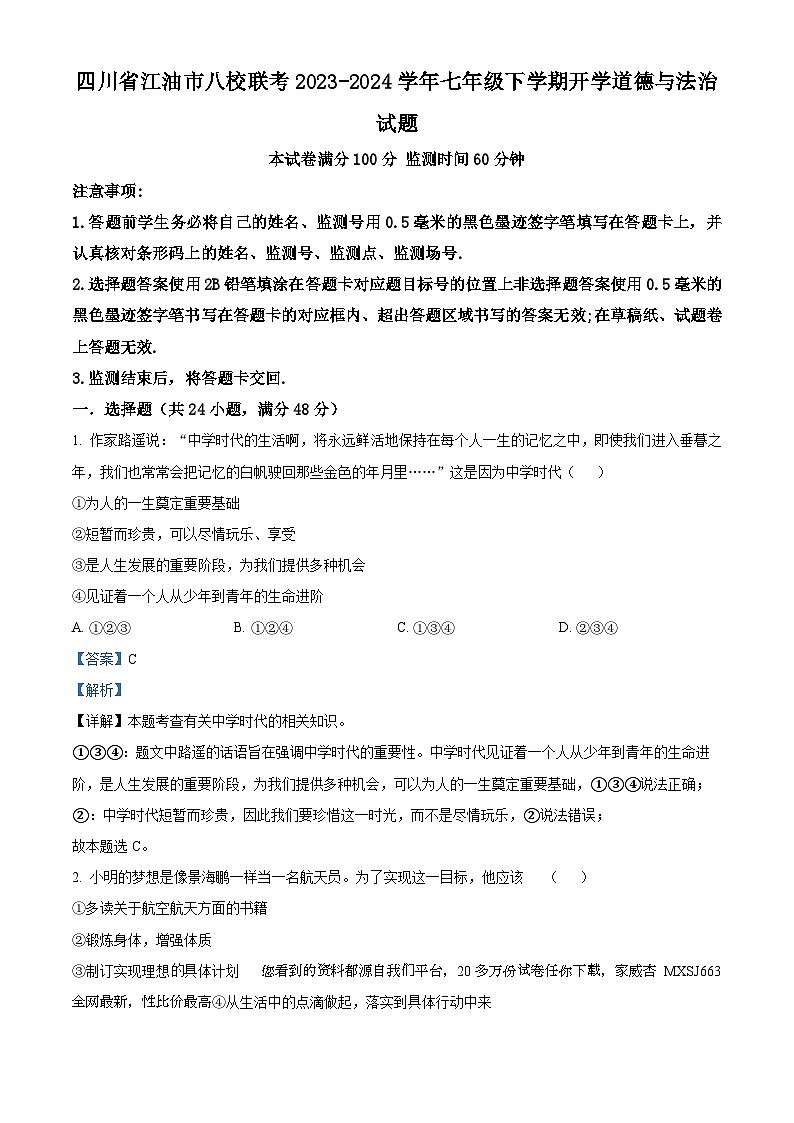 24，四川省江油市八校联考2023-2024学年七年级下学期开学道德与法治试题第1页