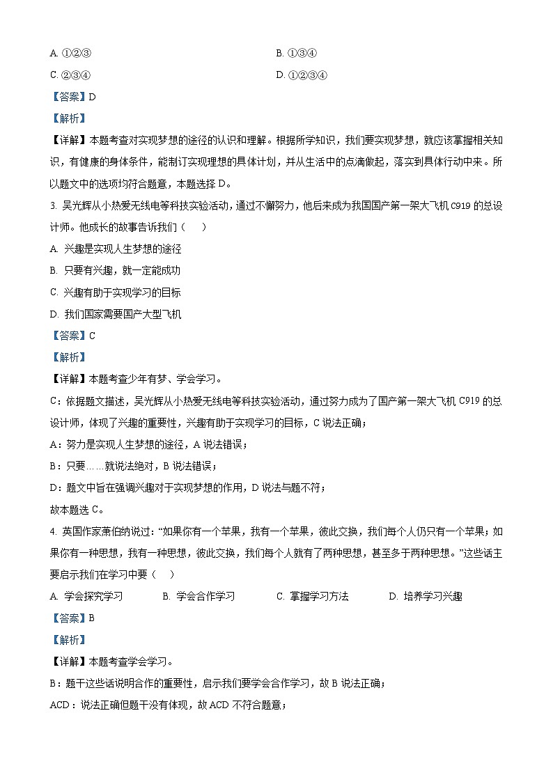 24，四川省江油市八校联考2023-2024学年七年级下学期开学道德与法治试题第2页