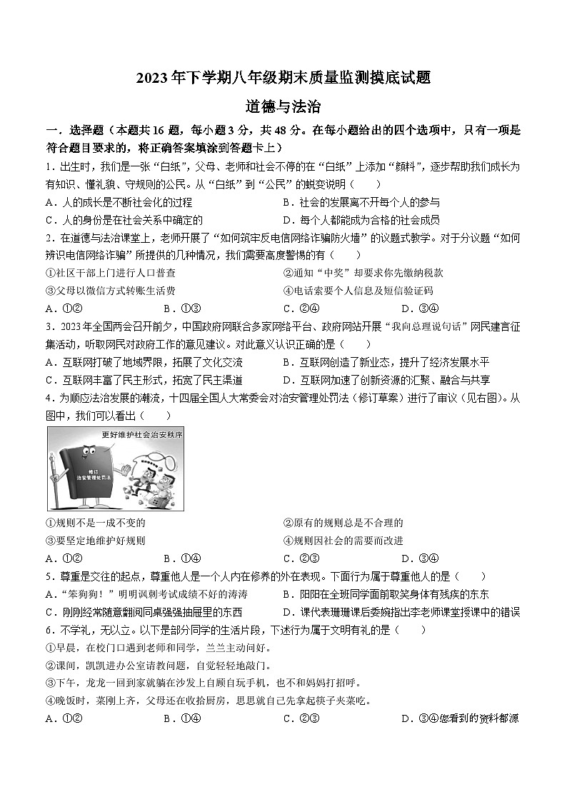 28，湖南省娄底市新化县2023-2024学年八年级上学期期末道德与法治试题01