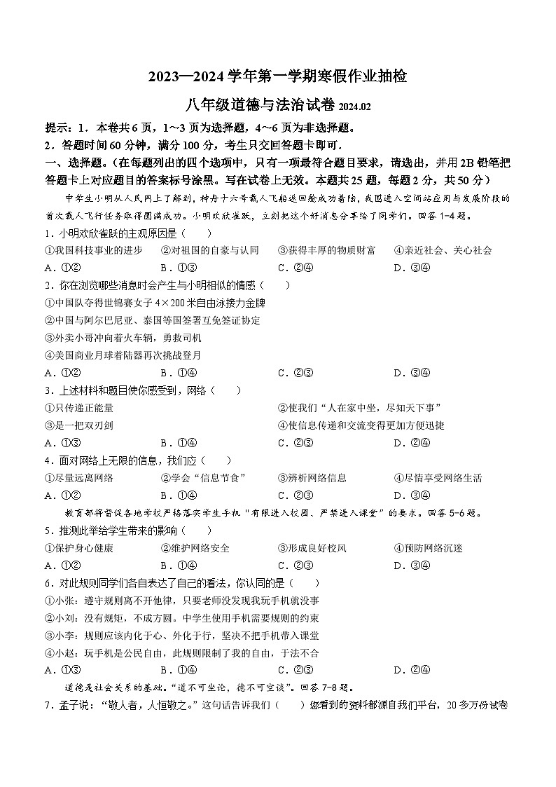 30，河北省唐山市路南区2023-2024学年八年级下学期开学测试道德与法治试题()01