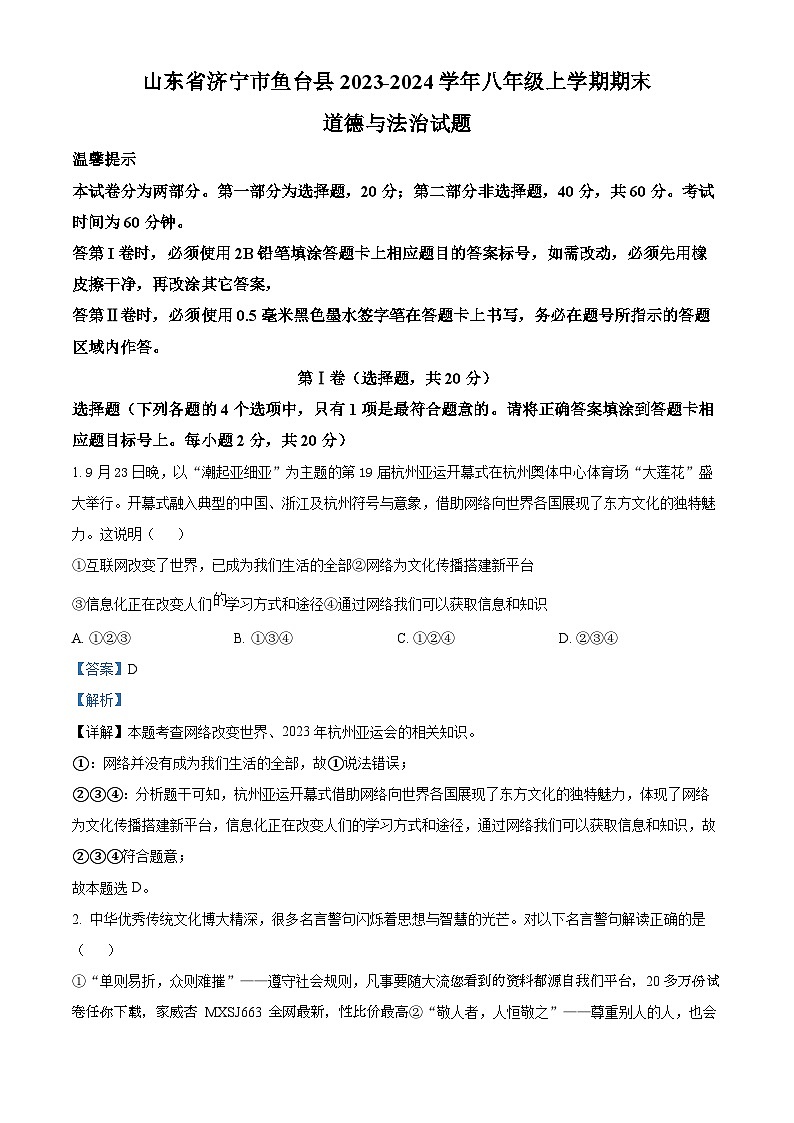 31，山东省济宁市鱼台县2023-2024学年八年级上学期期末道德与法治试题01